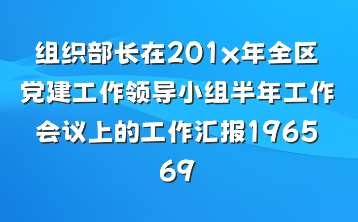 组织部长在201x年全区党建工作领导小组半年工作会议上的工作汇报196569