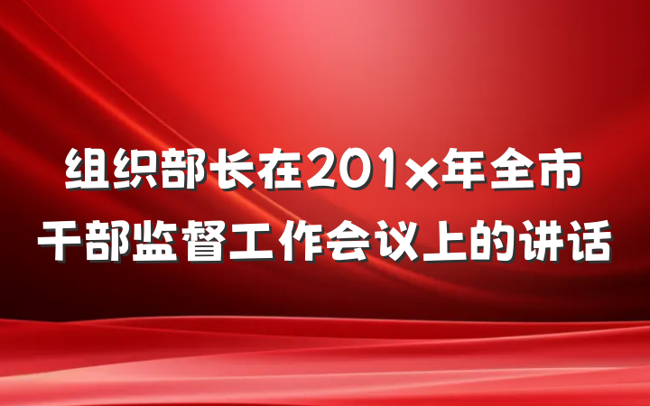 组织部长在201x年全市干部监督工作会议上的讲话