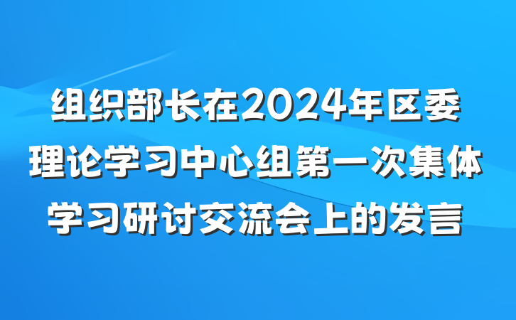 组织部长在2024年区委理论学习中心组第一次集体学习研讨交流会上的发言
