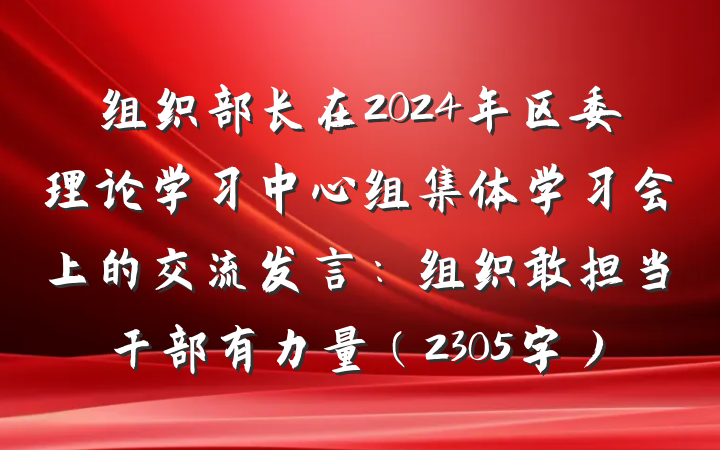 组织部长在2024年区委理论学习中心组集体学习会上的交流发言：组织敢担当干部有力量（2305字）