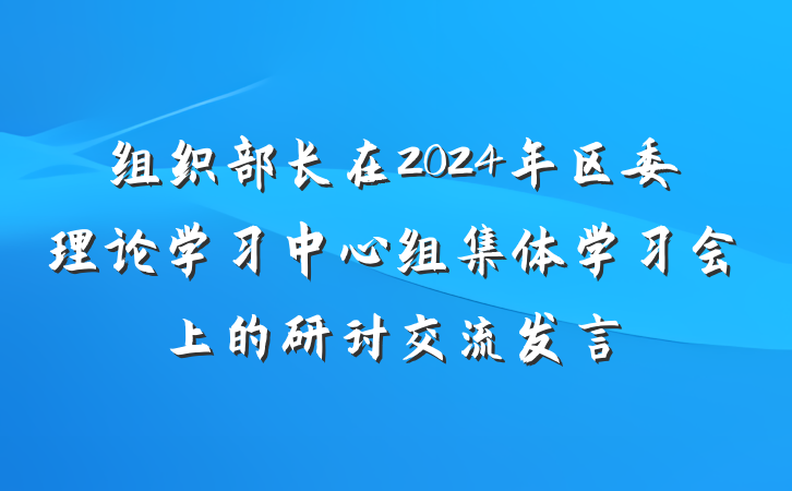 组织部长在2024年区委理论学习中心组集体学习会上的研讨交流发言