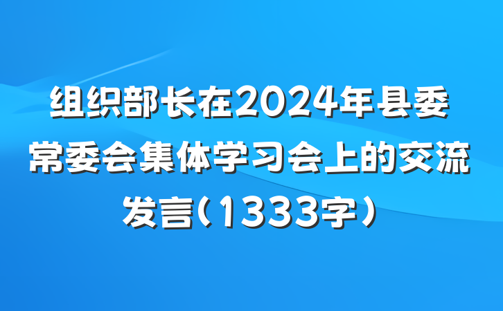组织部长在2024年县委常委会集体学习会上的交流发言（1333字）