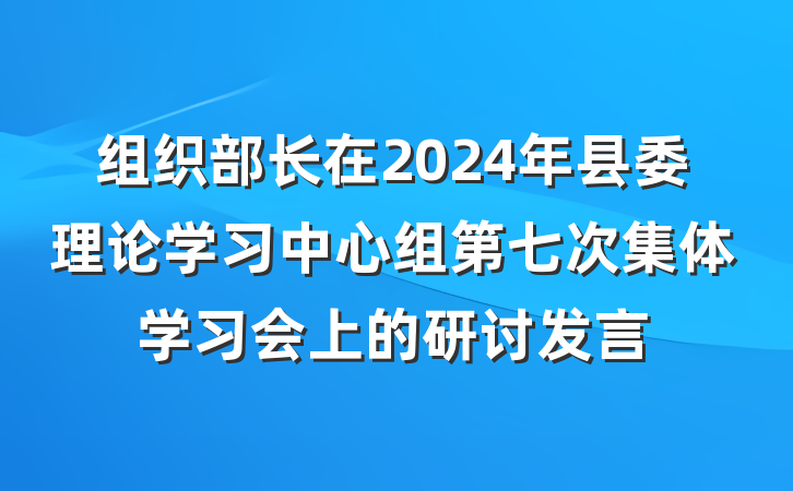组织部长在2024年县委理论学习中心组第七次集体学习会上的研讨发言