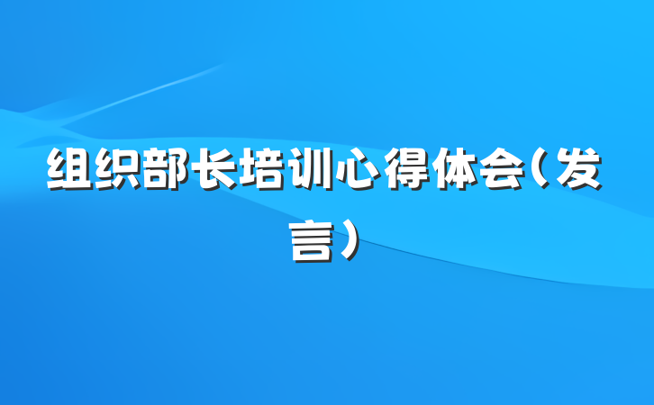 组织部长培训心得体会（发言）