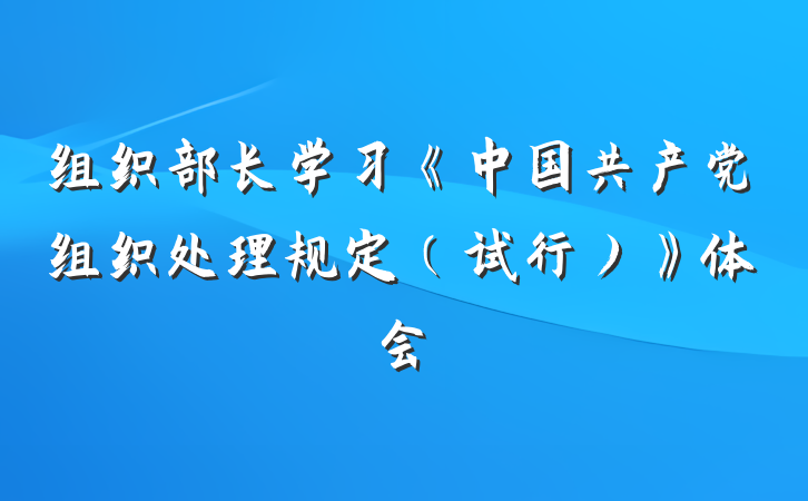 组织部长学习《中国共产党组织处理规定（试行）》体会