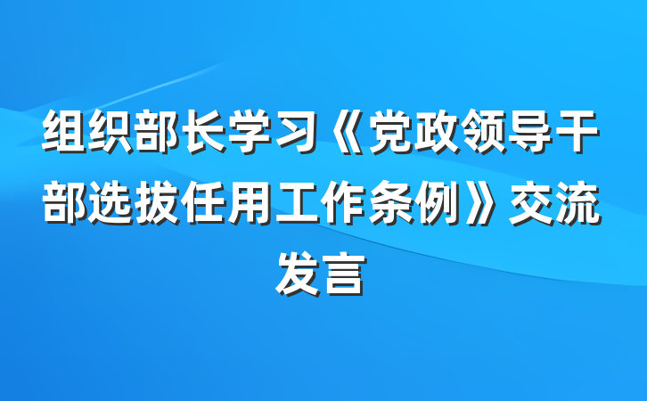 组织部长学习《党政领导干部选拔任用工作条例》交流发言