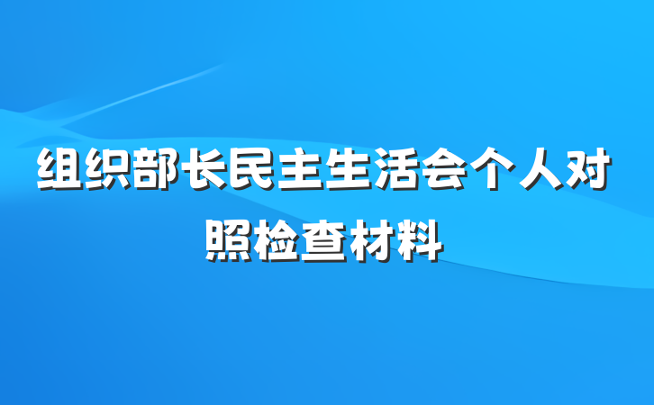 组织部长民主生活会个人对照检查材料
