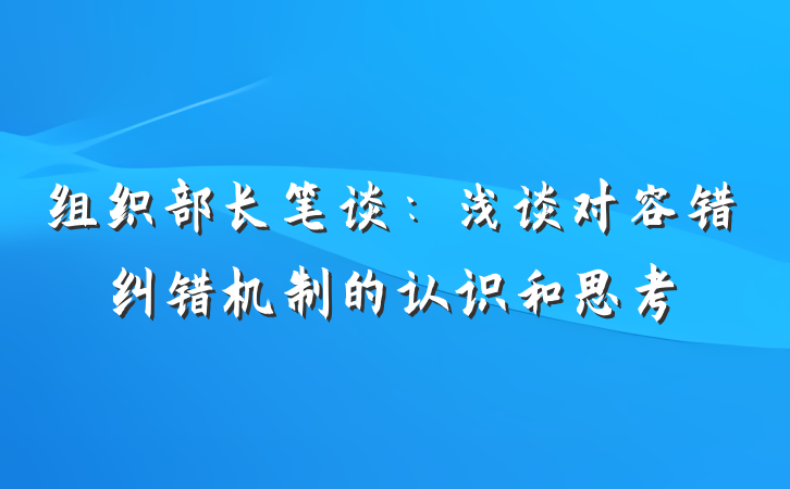 组织部长笔谈：浅谈对容错纠错机制的认识和思考