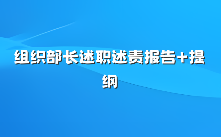 组织部长述职述责报告 提纲