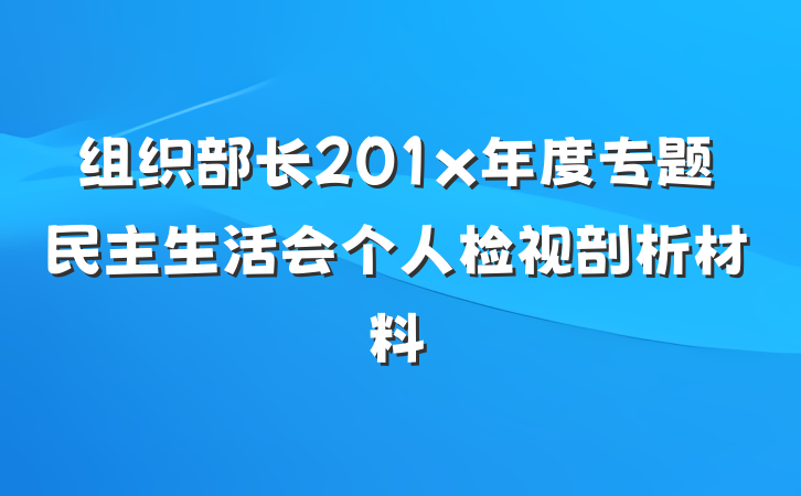组织部长201x年度专题民主生活会个人检视剖析材料