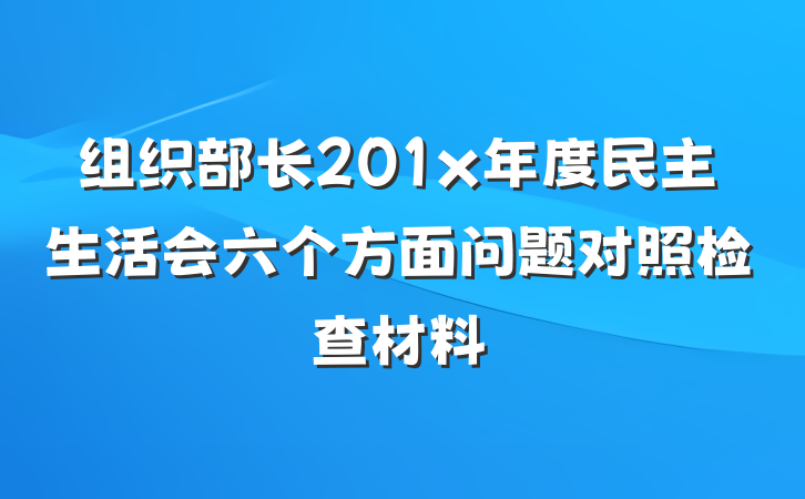组织部长201x年度民主生活会六个方面问题对照检查材料