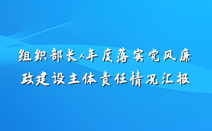 组织部长x年度落实党风廉政建设主体责任情况汇报