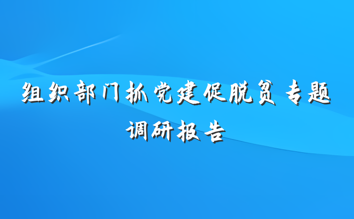 组织部门抓党建促脱贫专题调研报告