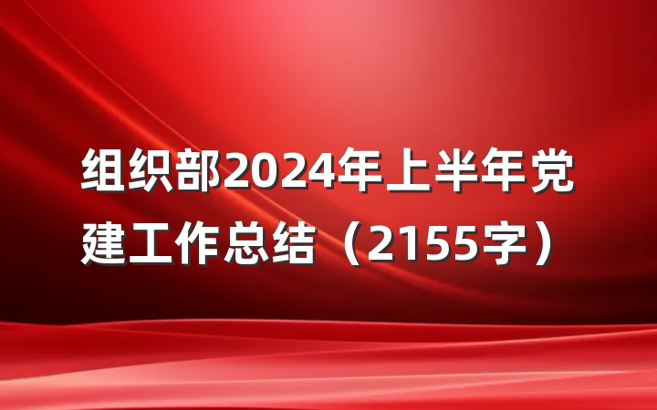 组织部2024年上半年党建工作总结（2155字）