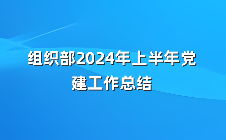 组织部2024年上半年党建工作总结