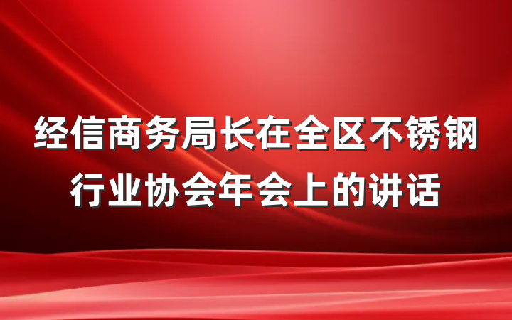 经信商务局长在全区不锈钢行业协会年会上的讲话