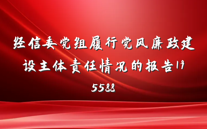 经信委党组履行党风廉政建设主体责任情况的报告195588
