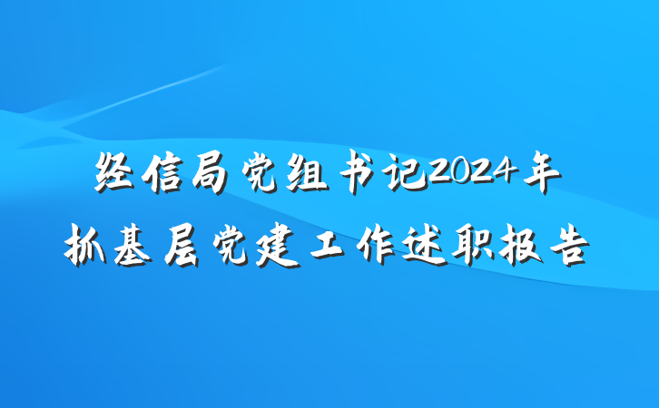 经信局党组书记2024年抓基层党建工作述职报告