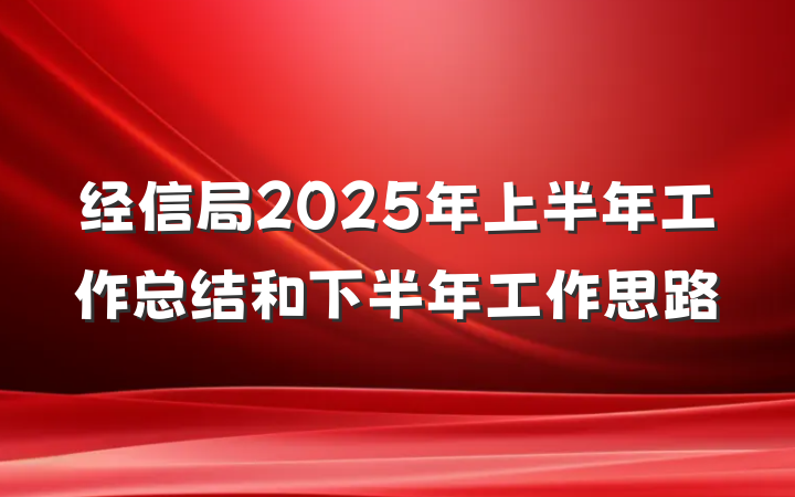 经信局2025年上半年工作总结和下半年工作思路