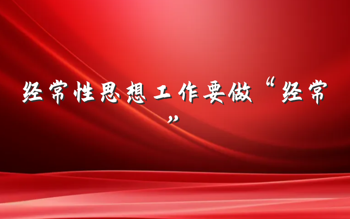 经常性思想工作要做“经常”