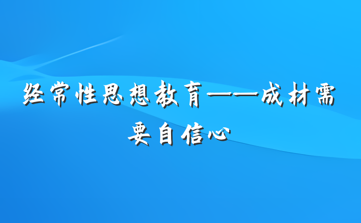 经常性思想教育——成材需要自信心