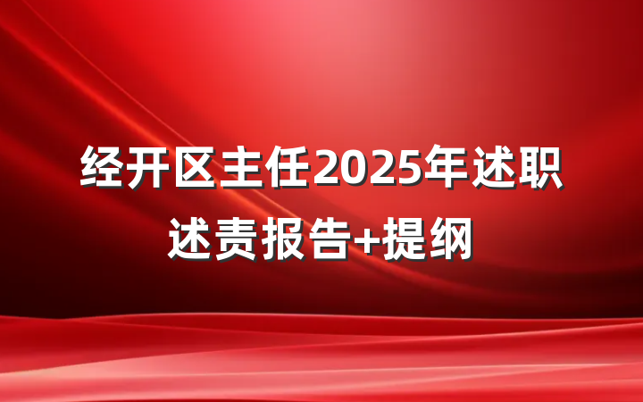 经开区主任2025年述职述责报告 提纲
