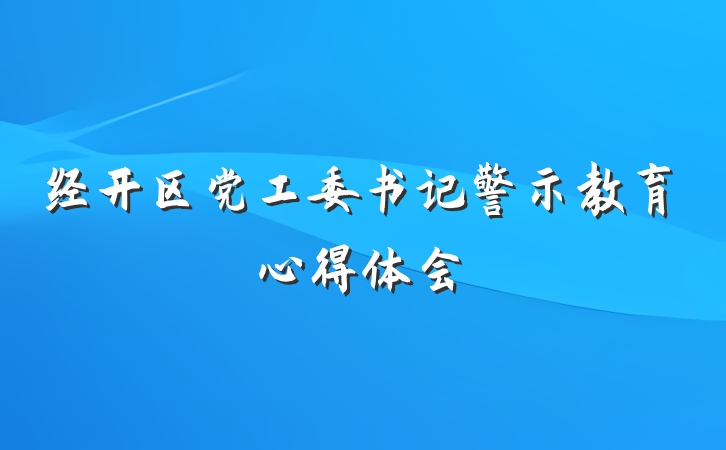 经开区党工委书记警示教育心得体会