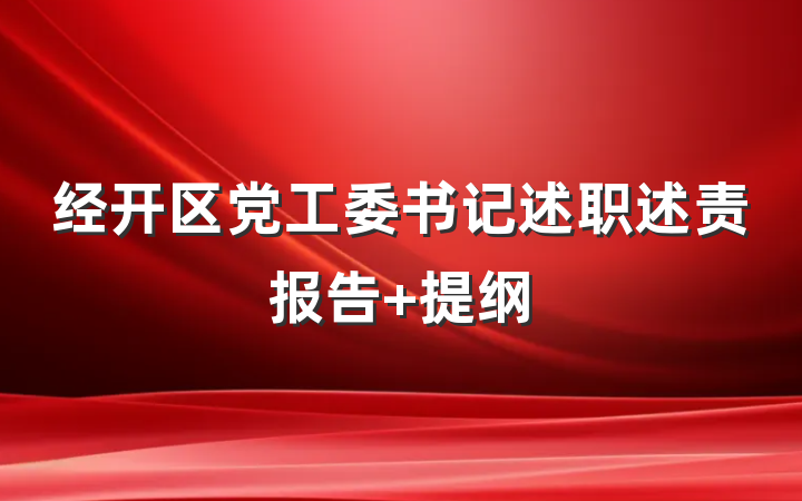 经开区党工委书记述职述责报告 提纲