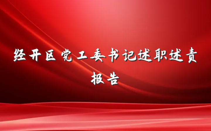 经开区党工委书记述职述责报告