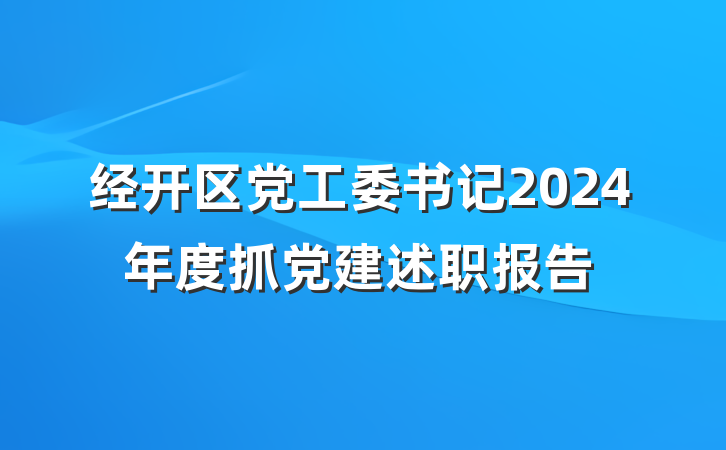 经开区党工委书记2024年度抓党建述职报告