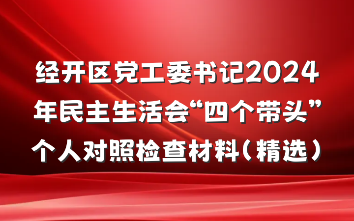 经开区党工委书记2024年民主生活会“四个带头”个人对照检查材料（精选）