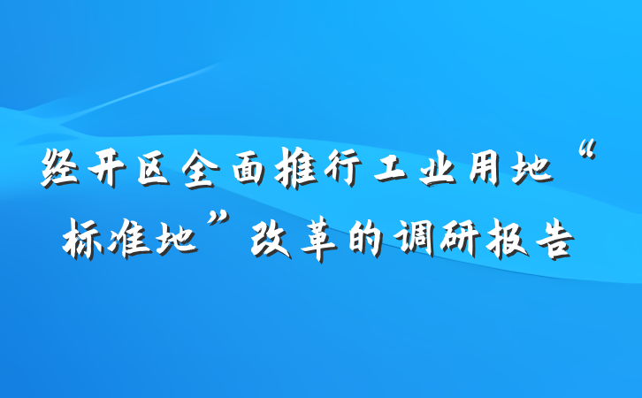 经开区全面推行工业用地“标准地”改革的调研报告