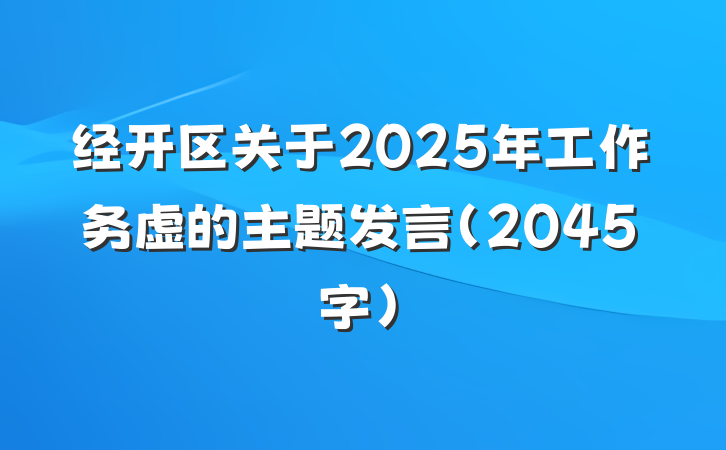 经开区关于2025年工作务虚的主题发言（2045字）