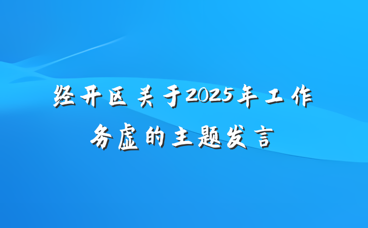 经开区关于2025年工作务虚的主题发言