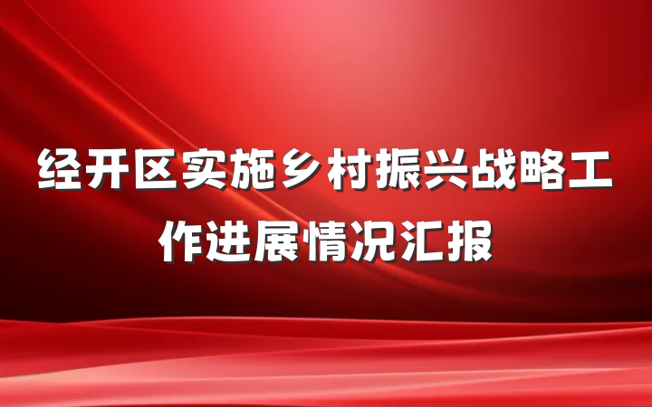 经开区实施乡村振兴战略工作进展情况汇报