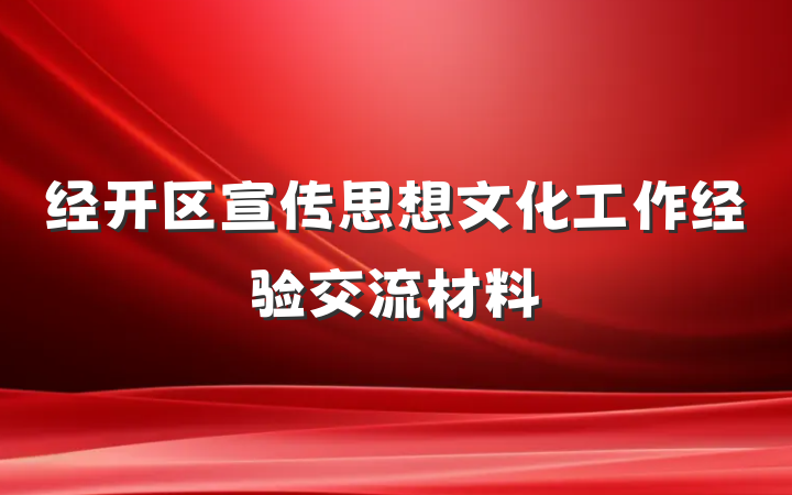 经开区宣传思想文化工作经验交流材料