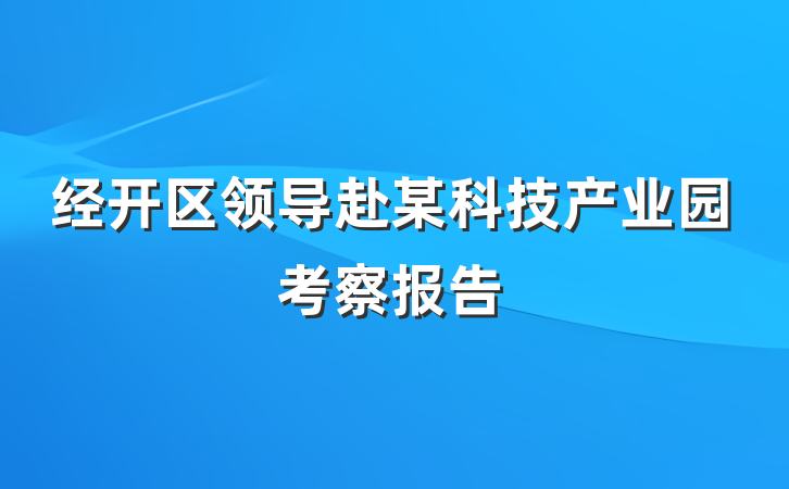 经开区领导赴某科技产业园考察报告