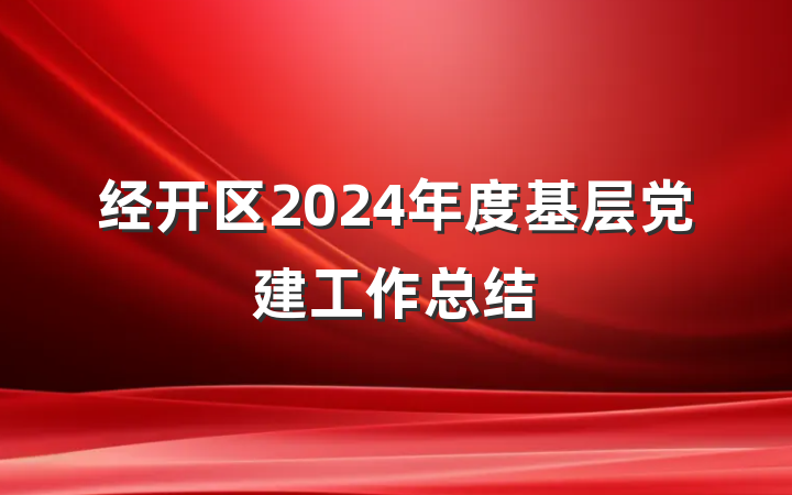 经开区2024年度基层党建工作总结