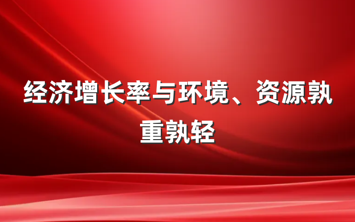 经济增长率与环境、资源孰重孰轻