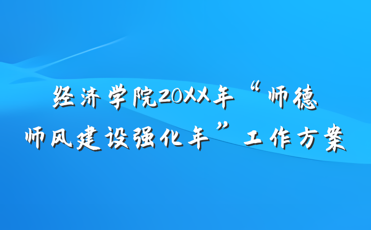 经济学院20XX年“师德师风建设强化年”工作方案