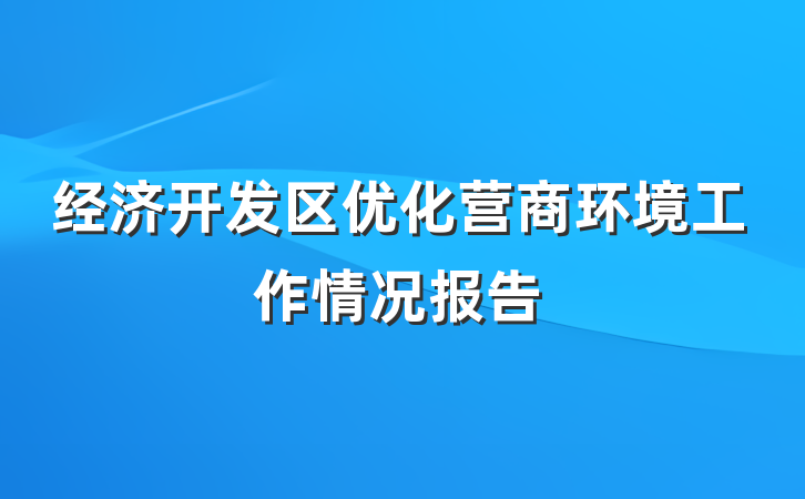 经济开发区优化营商环境工作情况报告