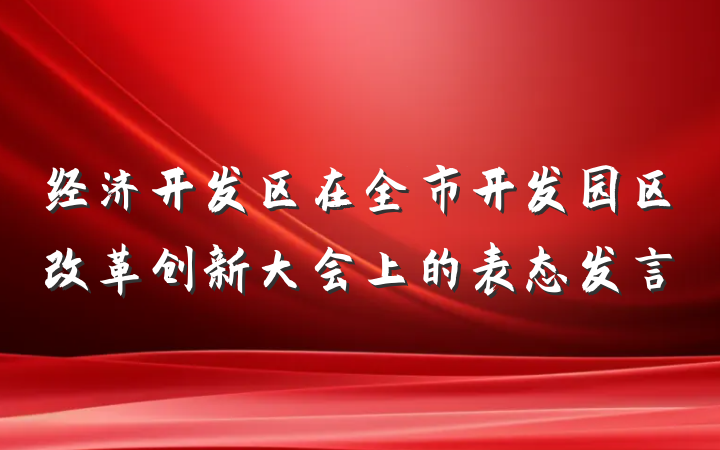 经济开发区在全市开发园区改革创新大会上的表态发言