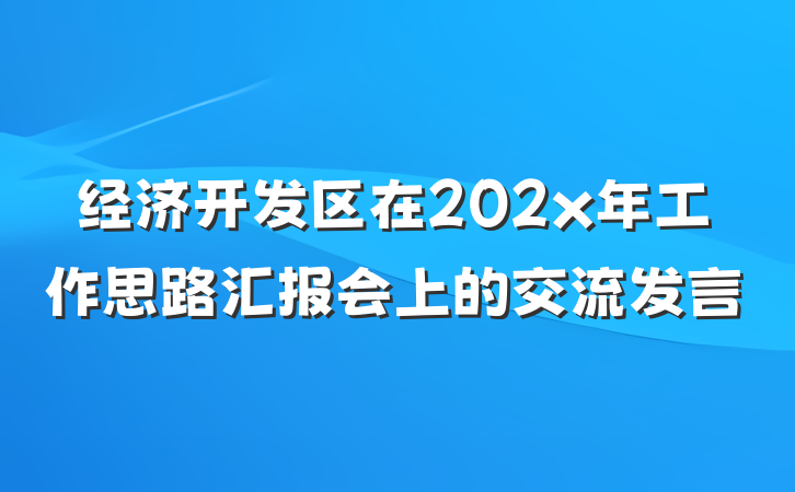 经济开发区在202x年工作思路汇报会上的交流发言
