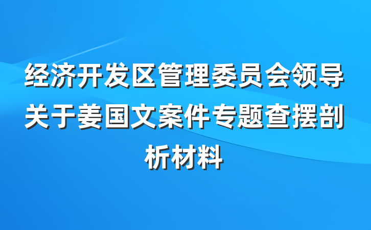 经济开发区管理委员会领导关于姜国文案件专题查摆剖析材料