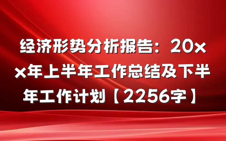 经济形势分析报告：20xx年上半年工作总结及下半年工作计划【2256字】