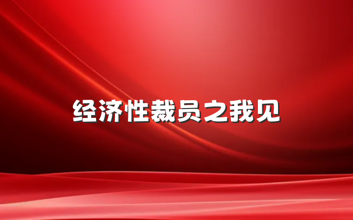 经济性裁员之我见