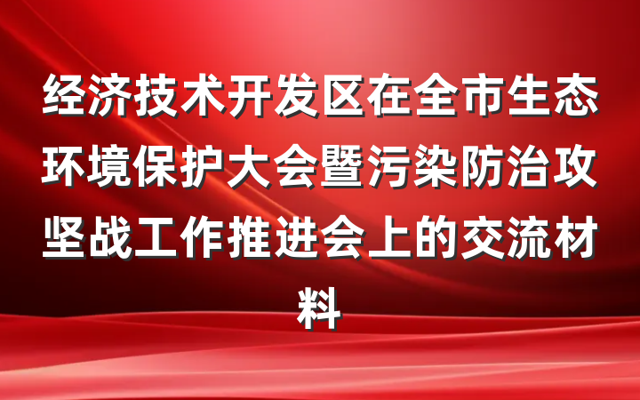 经济技术开发区在全市生态环境保护大会暨污染防治攻坚战工作推进会上的交流材料