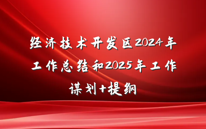 经济技术开发区2024年工作总结和2025年工作谋划 提纲