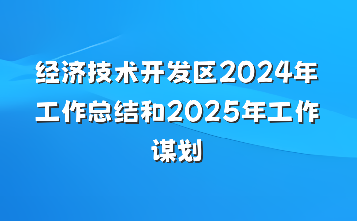 经济技术开发区2024年工作总结和2025年工作谋划