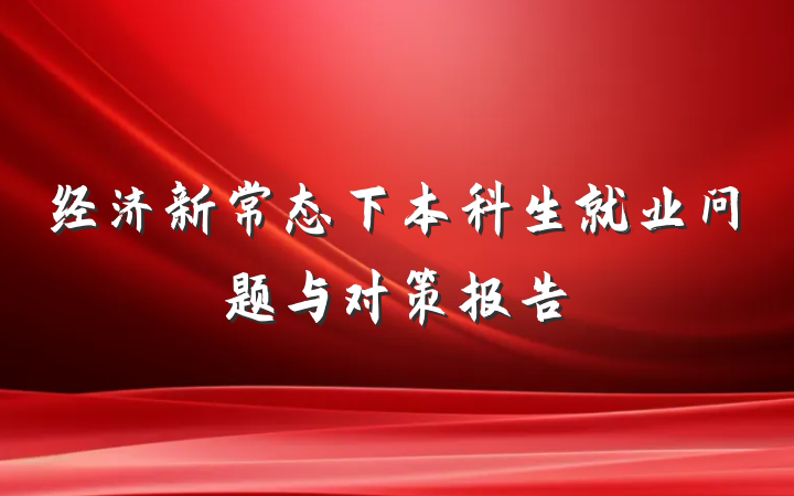 经济新常态下本科生就业问题与对策报告